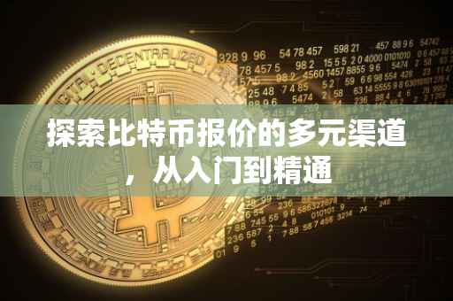 探索比特币报价的多元渠道，从入门到精通