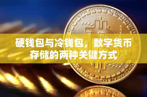 硬钱包与冷钱包，数字货币存储的两种关键方式