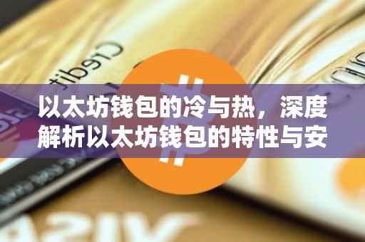 以太坊钱包的冷与热，深度解析以太坊钱包的特性与安全性