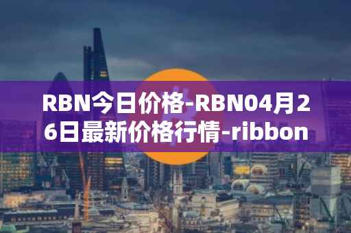 RBN今日价格-RBN04月26日最新价格行情-ribbon-finance最新走势消息