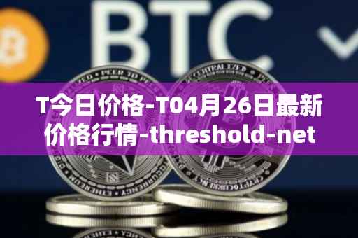 T今日价格-T04月26日最新价格行情-threshold-network-token最新走势消息
