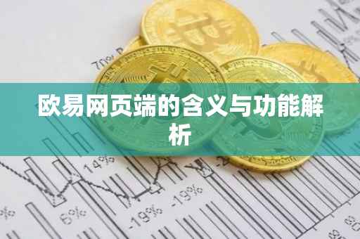 欧易网页端的含义与功能解析