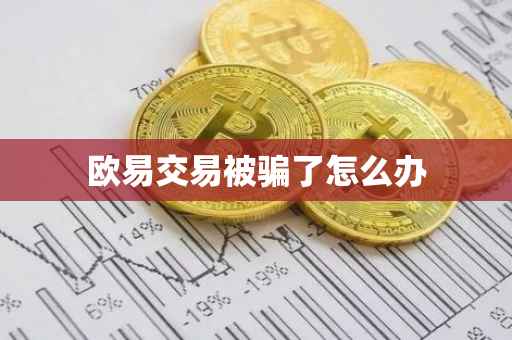 欧易交易被骗了怎么办