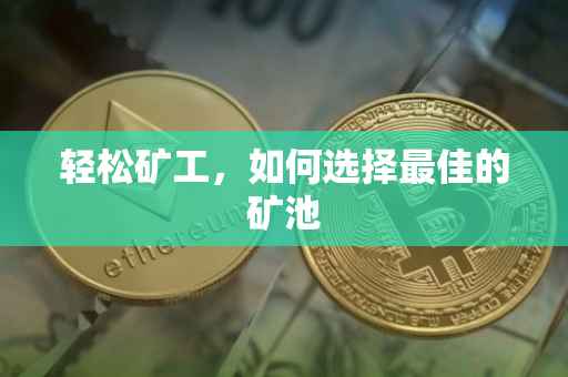 轻松矿工，如何选择最佳的矿池
