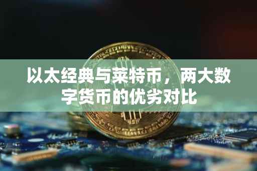 以太经典与莱特币，两大数字货币的优劣对比