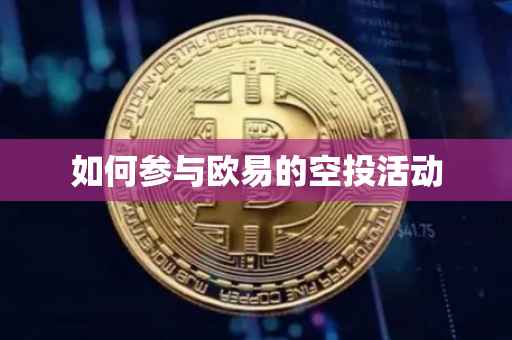 如何参与欧易的空投活动