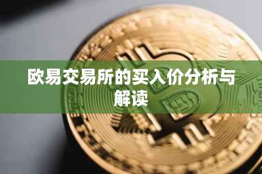 欧易交易所的买入价分析与解读