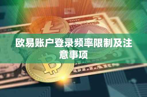 欧易账户登录频率限制及注意事项