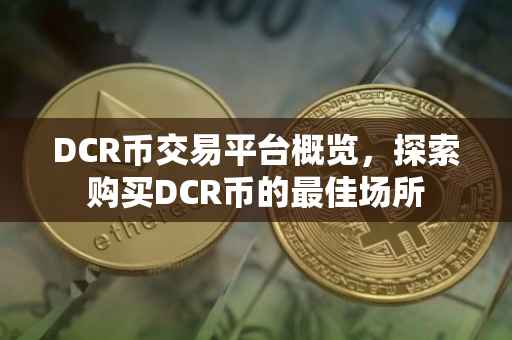 DCR币交易平台概览，探索购买DCR币的最佳场所