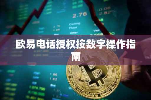 欧易电话授权按数字操作指南