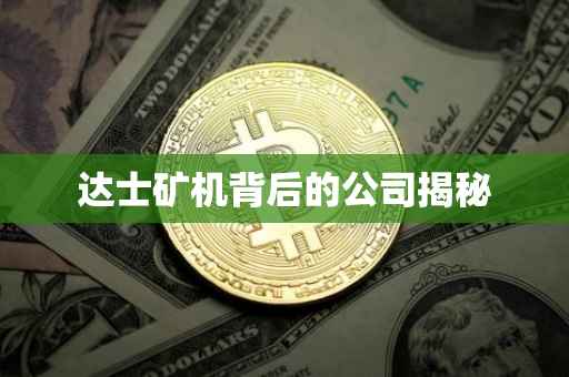 达士矿机背后的公司揭秘