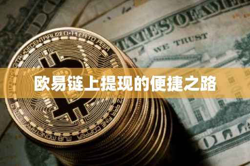 欧易链上提现的便捷之路