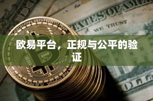 欧易平台，正规与公平的验证