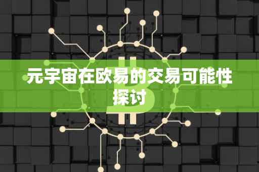 元宇宙在欧易的交易可能性探讨