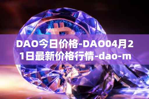 DAO今日价格-DAO04月21日最新价格行情-dao-maker最新走势消息