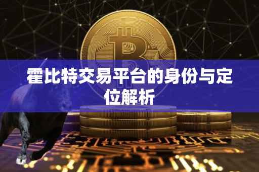 霍比特交易平台的身份与定位解析
