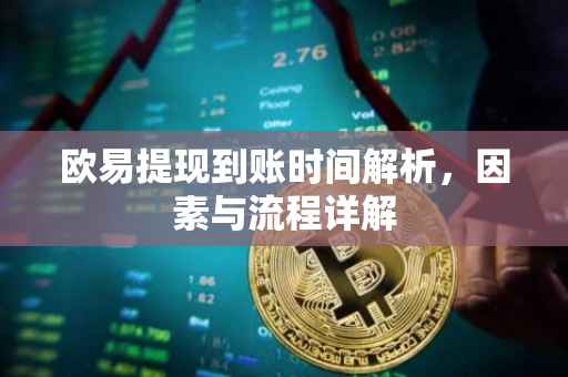 欧易提现到账时间解析，因素与流程详解