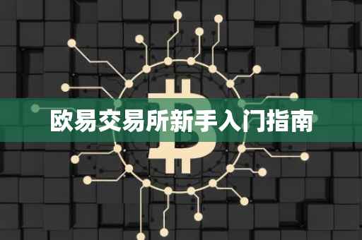 欧易交易所新手入门指南
