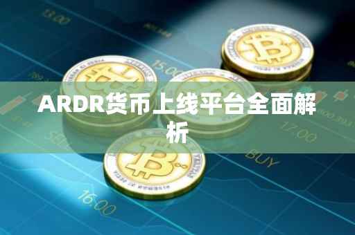 ARDR货币上线平台全面解析