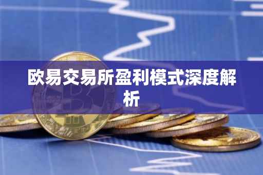 欧易交易所盈利模式深度解析