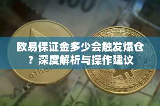 欧易保证金多少会触发爆仓？深度解析与操作建议