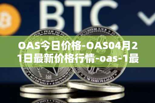 OAS今日价格-OAS04月21日最新价格行情-oas-1最新走势消息