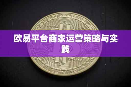 欧易平台商家运营策略与实践