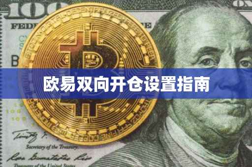 欧易双向开仓设置指南