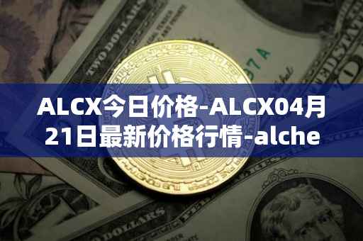 ALCX今日价格-ALCX04月21日最新价格行情-alchemix最新走势消息