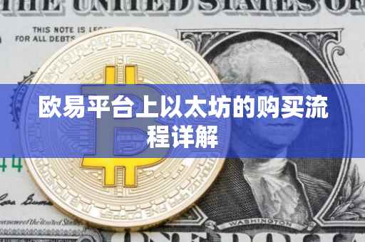 欧易平台上以太坊的购买流程详解