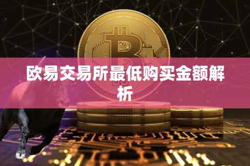 欧易交易所最低购买金额解析