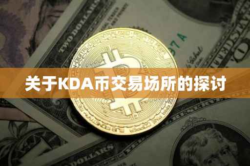 关于KDA币交易场所的探讨