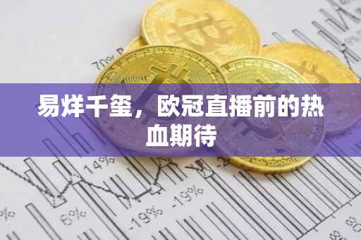 易烊千玺，欧冠直播前的热血期待