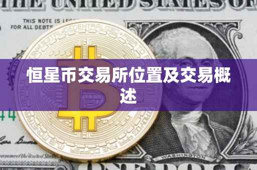 恒星币交易所位置及交易概述