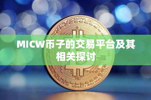 MICW币子的交易平台及其相关探讨