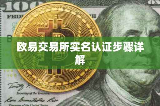 欧易交易所实名认证步骤详解
