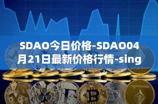 SDAO今日价格-SDAO04月21日最新价格行情-singularitydao最新走势消息