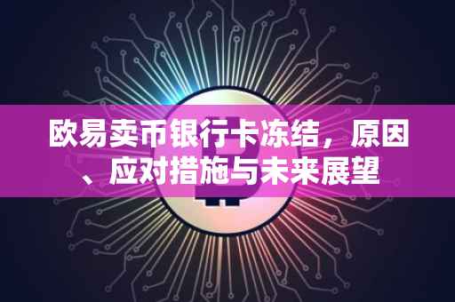 欧易卖币银行卡冻结，原因、应对措施与未来展望