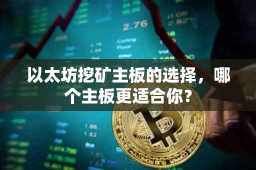 以太坊挖矿主板的选择，哪个主板更适合你？