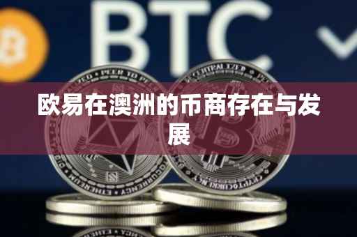 欧易在澳洲的币商存在与发展
