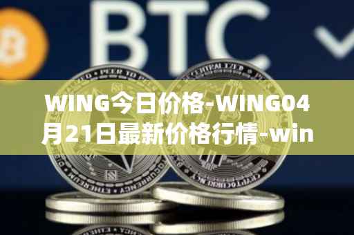 WING今日价格-WING04月21日最新价格行情-wing-finance最新走势消息