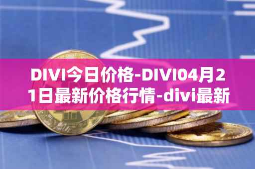 DIVI今日价格-DIVI04月21日最新价格行情-divi最新走势消息