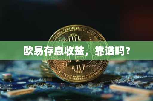 欧易存息收益，靠谱吗？