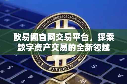 欧易阁官网交易平台，探索数字资产交易的全新领域