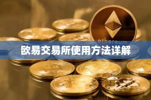 欧易交易所使用方法详解
