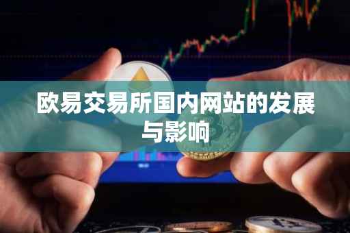 欧易交易所国内网站的发展与影响