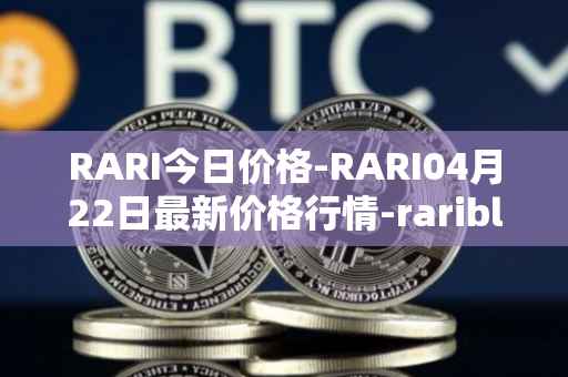 RARI今日价格-RARI04月22日最新价格行情-rarible最新走势消息