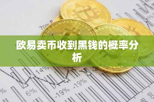 欧易卖币收到黑钱的概率分析