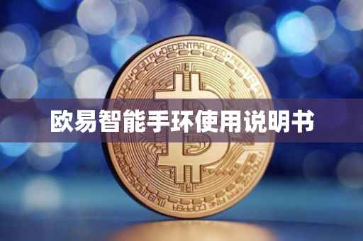 欧易智能手环使用说明书