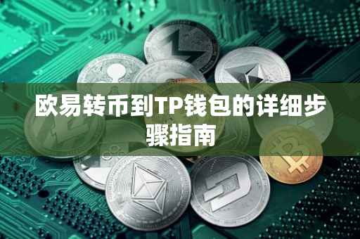 欧易转币到TP钱包的详细步骤指南